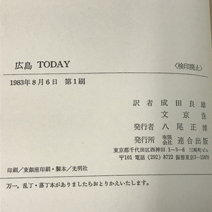 広島Today 連合出版 W.バーチェット