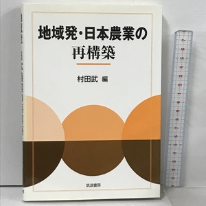 地域発・日本農業の再構築 筑波書房 村田 武