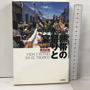 熱帯の祭りと宴―カリブ海域音楽紀行 (シリーズ・地球文化紀行) 柘植書房新社 石橋 純