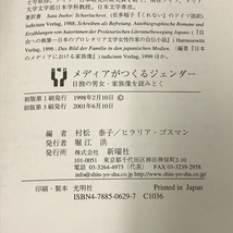 メディアがつくるジェンダー: 日独の男女・家族像を読みとく 新曜社 村松 泰子_画像2