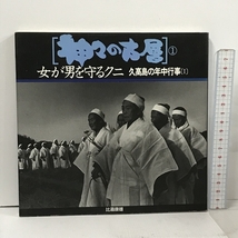 神々の古層 1 女が男を守るクニ 久高島の年中行事 1 ニライ社 比嘉 康雄_画像1