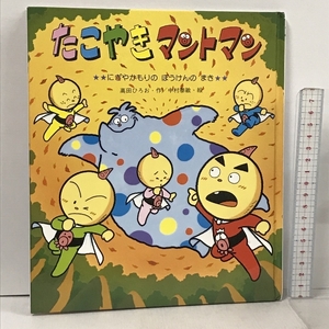 たこやきマントマン (にぎやかもりのぼうけんのまき) (新しいえほん) 金の星社 高田 ひろお 中村泰敏