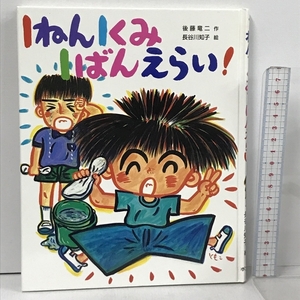 1ねん1くみ1ばんえらい! (こどもおはなしランド 68) ポプラ社 後藤 竜二