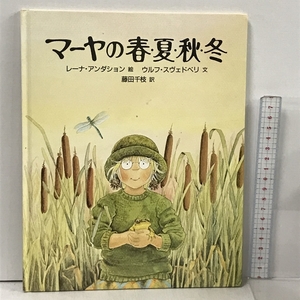 マーヤの春・夏・秋・冬 冨山房 レーナ・アンダション ウルフ スヴェドベリ