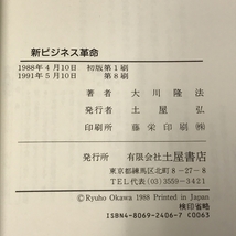 新ビジネス革命 未来社会到来の予言書 土屋書店 大川 隆法_画像2