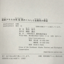 南東アラスカ先住民のくらしと生態系の保全 農林統計協会 奥田郁夫_画像2