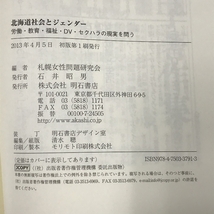 北海道社会とジェンダー 労働・教育・福祉・DV・セクハラの現実を問う 明石書店 札幌女性問題研究会_画像2