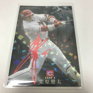 カルビー プロ野球チップス 広島カープ 栗原健太 赤サインカード 2012年 ラッキーカード交換