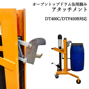 ドラム缶リフト DT400C DTF450対応 オープンドラム缶用アタッチメント ドラム缶用移動リフト 油圧式 ドラム缶 運搬車用