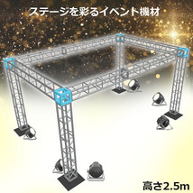 トラスセット ステージトラス 5×3×2.5m 軽量 アルミ 高さ2.5ｍ|仮設 コンサート ステージ 野外イベント 展示会 店舗 装飾_画像3