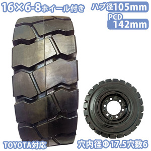 フォークリフト用ノーパンクタイヤ 合わせ式ホイール付1本 サイズ16×6-8 リム幅 穴数6ハブ穴径105mm TOYOTA