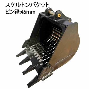 スケルトンバケット ピン径45mm 0.25m3クラス 網目50×50 油圧ショベル バケットピン2本付 ふるい分け