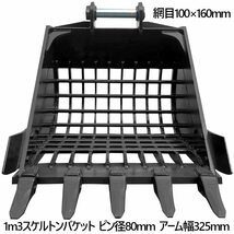 スケルトンバケット ピン径80mm 1m3クラス 網目100×160 油圧ショベル バケットピン2本付 ふるい分け_画像1