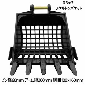 スケルトンバケット ピン径60mm 0.6m3クラス 網目100×160 油圧ショベル バケットピン2本付 ふるい分け