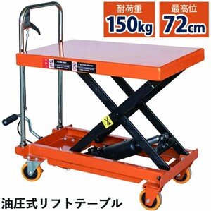 リフトテーブル 油圧式昇降台車 荷重150kg 最高位700mm 油圧式 手押し カート キャスター リフトアップ 作業台オレンジ色