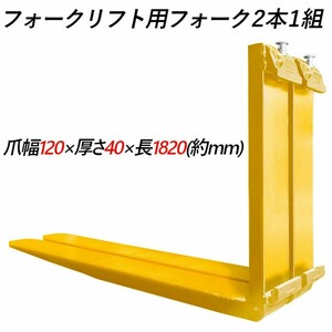 フォークリフト用フォーク 爪 標準フォーク 2本セット 長さ約1820mm 幅120mm 厚さ40mm 荷重約2.5t 赤色