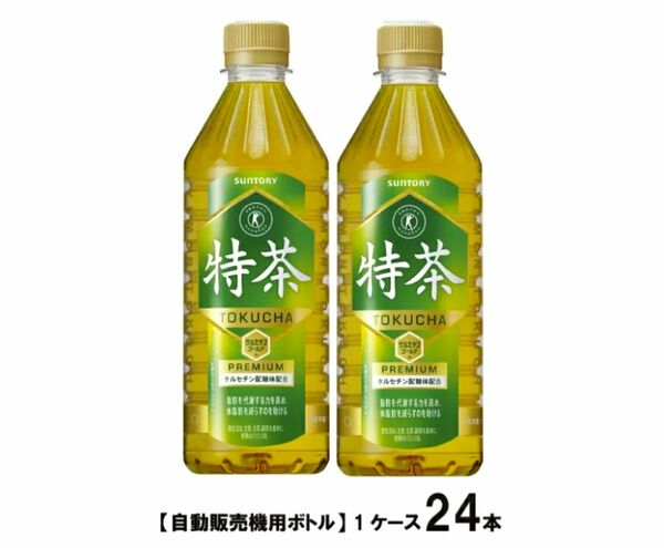 ※サントリー 特茶 500ml 1ケース 24本