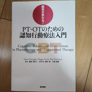 臨床が変わる! PT・OTのための認知行動療法入門 CBT リハビリ うつ病