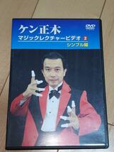 ケン正木 マジックレクチャービデオ(2) シンブル 手品 マジック DVD 貴重_画像1