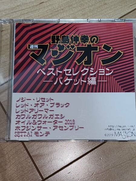 野島's 週刊マジオン・ベストセレクション―パケット編― 手品 マジック