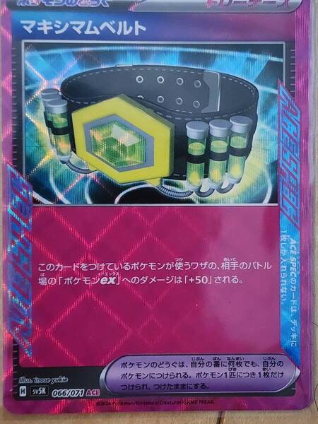 マキシマムベルト ポケモンカード ポケカ ACE