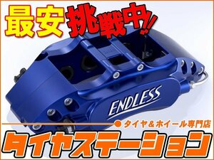 激安◎ENDLESS（エンドレス）　ブレーキキャリパー チビロク・フロントのみ（品番：ECZ5XBL5）　レガシィB4（BL5）　GT/GTスペックB