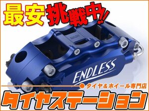 激安◎ENDLESS（エンドレス）　ブレーキキャリパー Super micro6ライト・フロントのみ（品番：ECZ3XLL880K）　コペン（L880K）