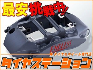 激安◎ENDLESS（エンドレス）　ブレーキキャリパー RacingMONO6・フロントのみ（品番：EEZ6MTTS8J）　アウディ TT-S（8J）