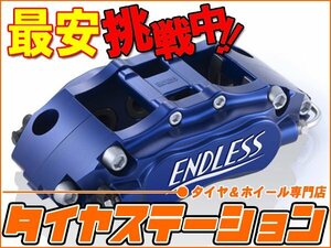 激安◎ENDLESS（エンドレス）　ブレーキキャリパー super micro6・フロントのみ（品番：ECZ3XBGZ11）　キューブキュービック(BGZ11 YGNZ11)