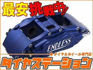 激安◎ENDLESS（エンドレス）　ブレーキキャリパー 4POT・フロントのみ（品番：ECZ4SCF4）　アコード（CF4）