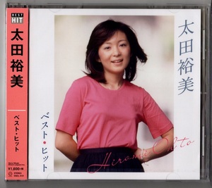 太田裕美 ／ベスト・ヒット (新品・未開封)