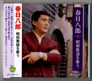 春日八郎 昭和歌謡を歌う (CD)