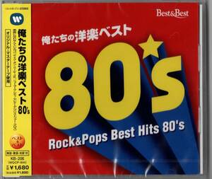 俺たちの洋楽ベスト80’ｓ ／ベスト＆ベスト (新品・未開封)