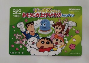 企業キャンペーン当選非売品、SCジョンソン、クレヨンしんちゃんクオカード1.000円分　未使用、コレクション