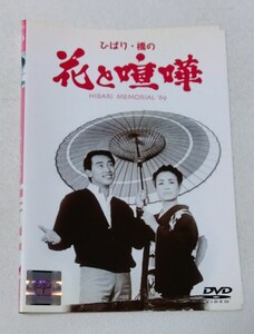 ひばり・橋の花と喧嘩 [レンタルDVD]　　美空ひばり, 橋幸夫, 長門裕之, 佐藤友美