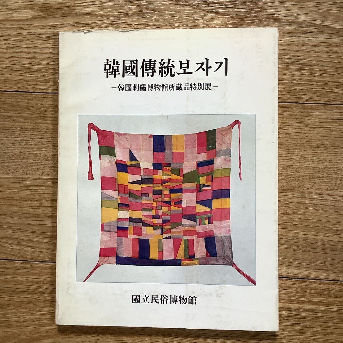 2024年最新】Yahoo!オークション -ポジャギ(本、雑誌)の中古品・新品
