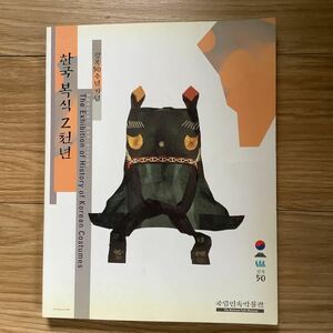 《S9》　朝鮮衣装の歴史展　