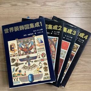 《S7》　世界装飾図集成　全4冊　マール社　A.ラシネ