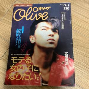 S2【 Olive オリーブ 】 303号 1995年8/3号　マガジンハウス　武田真治　ユアン　佐藤康恵