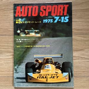 《S7》【 AUTO SPORT オートスポーツ 】1975年 7/15号 ★ 鈴鹿ダイヤモンドレース/星野一義 /モナコGP / 