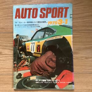 《S7》【 AUTO SPORT オートスポーツ 】1975年 3/1号 ★ 75年ニューF1/ 全日本鈴鹿新春300キロ / / 