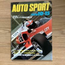 《S7》【 AUTO SPORT オートスポーツ 】1976年 10/155号 ★ F-1グランプリ・栄光の男たち/オーストリアGP / / _画像1