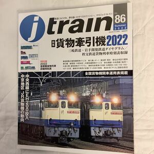 【 j train 季刊ジェイトレイン 】Vol.86 2022 Summer 貨物牽引機2022 