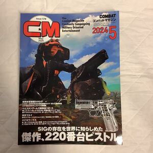 コンバットマガジン　2024年5月号　傑作、220番台ピストル