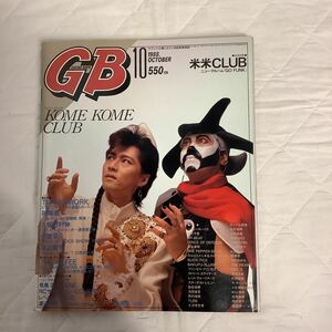 GB 1988年10月号米米CLUB / TMN 尾崎豊 久保田利伸 氷室京介 渡辺美里 THE ALFEE