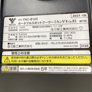 ポータブルスポットクーラー カンゲキくん2 YAMAZEN 山善 YNC-B160 屋内用 2021年製 ブラック 冷房 本体のみ 夏物 103051【中古】/20385の画像8