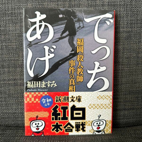 でっちあげ　福岡「殺人教師」事件の真相 （新潮文庫　ふ－４１－１） 福田ますみ／著