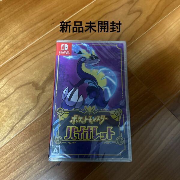 新品 Nintendo Switch ポケットモンスター バイオレット