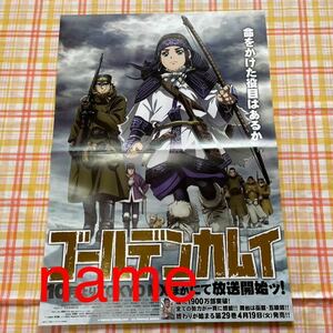 ゴールデンカムイ ポスター 非売品 販促 告知 野田サトル 杉元佐一 アシリパ