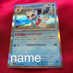 ポケモンカードゲーム スカーレット&バイオレット 変幻の仮面 ユキメノコ R ミラー ポケモン